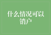 什么情况可以销户？一文教你轻松解决！