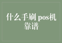 什么手刷POS机靠谱：安全与便捷并重的选择