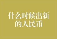 2024年新版人民币将揭晓？我们开玩笑呢，但你真的想知道吗？