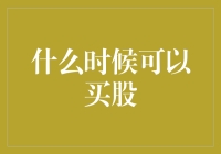 逆风而行，解读股市投资的最佳时机