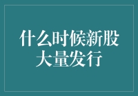 新股发行潮：资本市场的风向标与机遇挑战