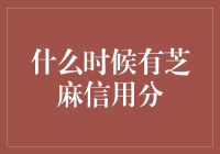 芝麻信用分：何时成为您生活中的数字名片？