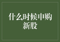 想知道何时申购新股？这里有诀窍！