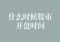 股市开盘时间调查报告：你准备好迎接疯狂的早晨了吗？