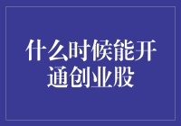 什么时候能开通创业股？等我先注册个等开通创业股机构再说！