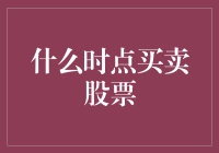 把握最佳股票买卖时点的艺术：从数据驱动到心理洞察