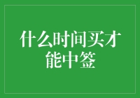 【什么时间买才能中签？】——买彩票中签的科学指南