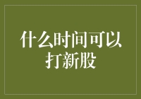 新股申购：一场全民参与的金融狂欢节