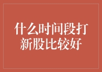 晚上炒股，白天做梦：打新股的最佳时机？