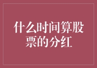 什么时间算股票的分红？股票分红的那些事儿