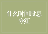 什么时间股息分红？看看我这只下金蛋的鹅