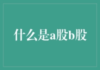 A股与B股：中国资本市场的重要组成部分