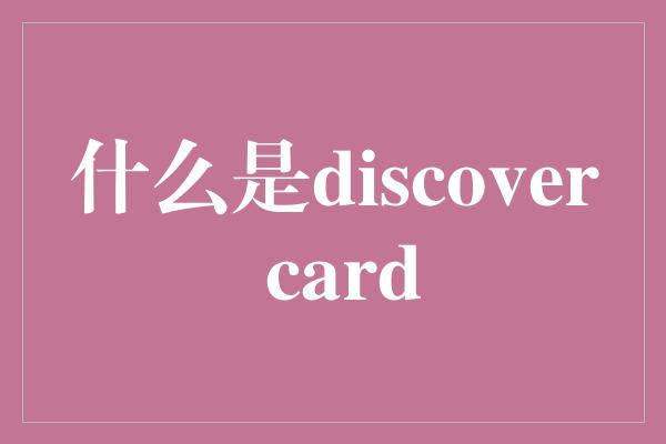 什么是discover card