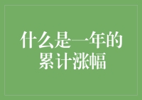 一年累计涨幅？今年我涨的可不止一点点！