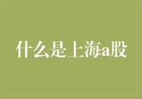 什么是上海A股？中国资本市场的重要组成部分