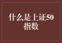 上证50指数：股市里的精英俱乐部会讲什么悄悄话？