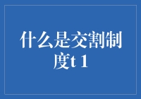 交割制度T+1：理解背后的金融逻辑和市场影响