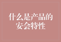 什么是产品的安全特性？从技术与用户视角解析安全的重要性