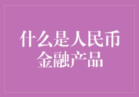 人民币金融产品：构建财富保值增值的新支点