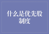 优先股制度是啥？对投资者来说到底有啥好处？