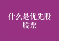 什么是优先股股票：理解公司融资工具之谜