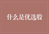 优选股：投资收益与优先权益的奇妙组合