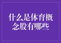 体育概念股真的能赚钱吗？一起来看看有哪些！