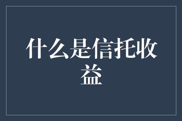 什么是信托收益