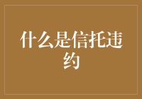 信托违约：风险揭示与应对策略