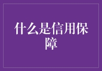 信用保障：构建未来商业的基石