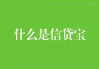 【信贷宝大揭秘】——贷款，还是不贷款？这是一个问题！