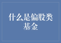 偏股类基金：小白也能炒股的智能保姆