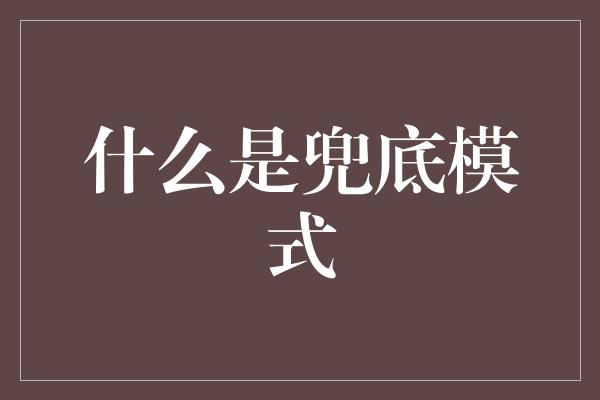 什么是兜底模式