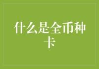 什么是全币种卡？带你了解金融界的环球旅行卡