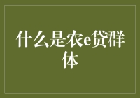 农e贷：现代农业金融服务的创新实践