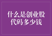 创业股代码：多少费用才能实现梦想？