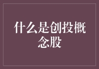 什么是创投概念股：价值投资的新视角