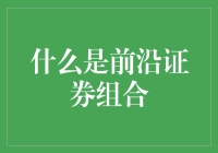 证券组合是个啥？难道是新出的鸡尾酒？