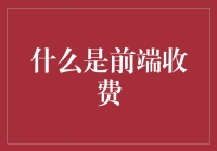 前端收费：靠谱吗？程序员们的抢钱新招