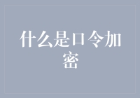 探索口令加密技术：构建安全数字世界的基石