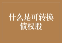 什么是可转换债权股？一个既攻又守的金融秘密武器