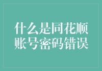 同花顺账号密码错误：五大可能原因及解决方案