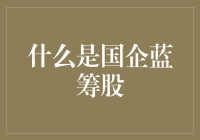 如何识别并投资国企蓝筹股？