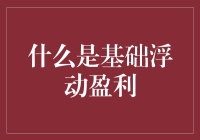 基础浮动盈利：理解金融市场的核心概念