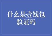 壹钱包验证码大解密：你不知道的秘密！