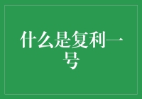 探索复利一号：将时间与金钱的魔力相结合的金融神器