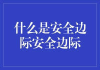 安全边际：在不确定性的海洋中航行的安全灯塔