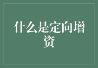 定向增资是什么？我们真的需要了解这个复杂概念吗？