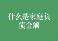 家庭负债金额：理解家庭财务健康的关键指标