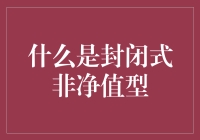 什么是封闭式非净值型理财产品：内涵、优势与风险